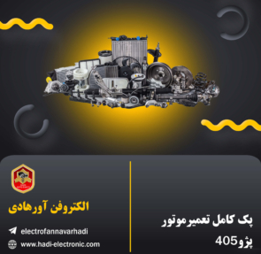 پک کامل تعمیر موتور ۴۰۵