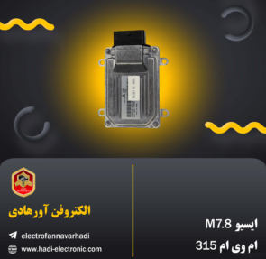 ایسیو M7.8 ام وی ام 315