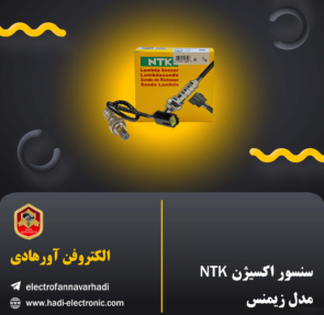 سنسور اکسیژن NTK مدل زیمنس